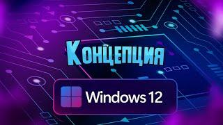 Концепция Windows 12