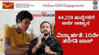 India Post GDS Recruitment 2024 | ಭಾರತೀಯ ಅಂಚೆ ಇಲಾಖೆಯಿಂದ ಹುದ್ದೆಗಳಿಗೆ  ಅರ್ಜಿ ಆಹ್ವಾನ | Vijay Karnataka