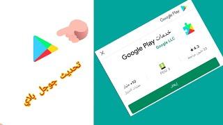 تحديث جوجل بلاي بطريقة سهلة l تحديث متجر جوجل بلاي 2021 Google play 