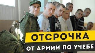 Отсрочка от армии по учебе. Можно ли не пойти в армию