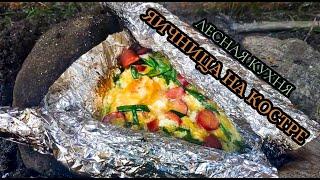 Лесная кухня. Яичница в диких условиях на фольге. Wild kitchen. Omelette. Bushcraft. Forest.