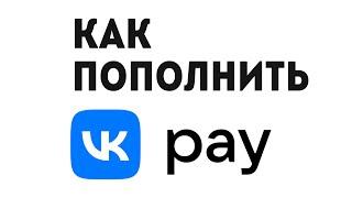 VK PAY КАК ПОПОЛНИТЬ