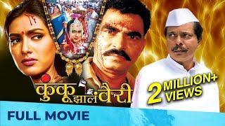 कुंकू झालं वैरी - Kunku Zala Vairi | Full Movie HD | Family Drama | Pallavi Subhash, Sayaji Shinde