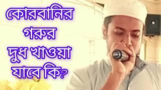 কুরবানীর পশুর দুধ খাওয়া যাবে কি? রায়েরবাগ বড় মাদ্রাসা । Islamer alo