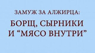 ЗАМУЖ ЗА АЛЖИРЦА: реакция алжирских родственников на 5 славянских блюд