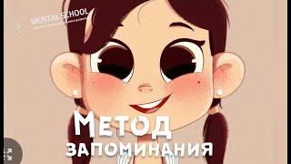 Метод запоминания цифр