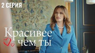 Сериал Красивее, чем ты — 2 серия