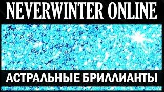 NEVERWINTER ONLINE - Как заработать астральные бриллианты | Модуль 8