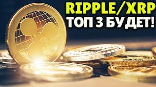 RIPPLE/XRP ПРОРЫВ ЗАПУСТИТ В ТОП 3! XRP ПРОДОЛЖИТСЯ ЛИ РОСТ?