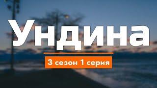 podcast | Ундина | 3 сезон 1 серия - сериальный онлайн подкаст подряд, когда выйдет?