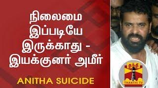 Director Ameer Speech on Student Anitha's Suicide | Thanthi TV