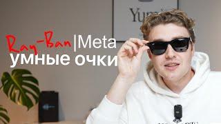 Умные очки Ray-Ban Meta Wayfarer