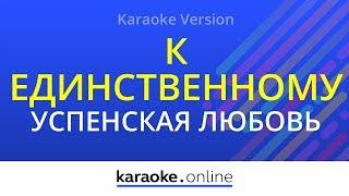 К единственному нежному - Любовь Успенская (Karaoke version)