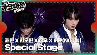 엔시티 유(NCT U)(재민X정우X샤오쥔X시온) - NCT Special Stage #2024SBS가요대전