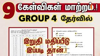 GROUP 4 - 9 கேள்விகள் மாற்றம் (6/8 வந்துருக்கு) | இதன்படி படிங்க..!