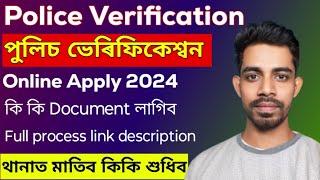 Police Verification Assam Online Apply | Police verification for CSC/individual/Bank/Company