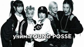 учим группу YOUNG POSSE/учимся различать YOUNG POSSE | vetmifi