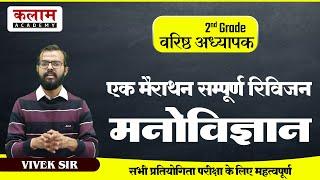 2nd Grade Psychology | Complete Education Psychology | By Vivek Pareek Sir | Kalam Academy Sikar