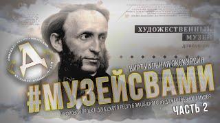 Хранители времени. Часть 2. #МУЗЕЙСВАМИ