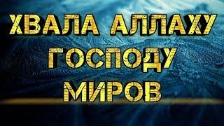 ХВАЛА АЛЛАХУ ГОСПОДУ МИРОВ