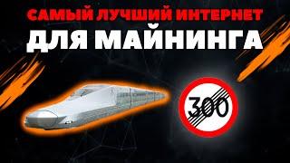 Самый лучший и стабильный интернет для майнинга | Можно майнить даже В ПОЛЕ