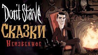 [RUS] Don’t Starve Tales: Inevitable (Musical) [Дрожа]
