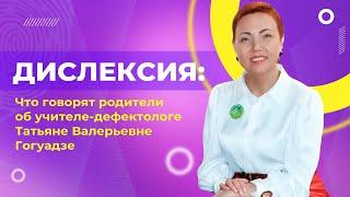 Дислексия: Что говорят родители об учителе-дефектологе Татьяне Валерьевне Гогуадзе