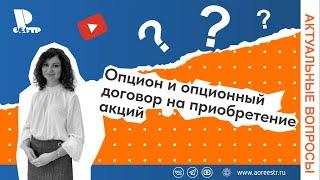 Опцион и опционный договор на приобретение акций