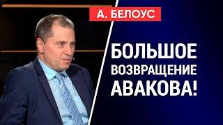 АВАКОВ НАСТУПАЕТ! Стоит ли опасаться Зеленскому мести экс-главы МВД? Артур Белоус