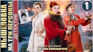 Мышеловка на три персоны (2017). 1 серия. Детектив, мелодрама. 