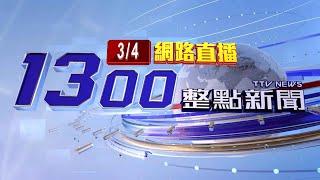 2025.03.04 整點大頭條：從政27年第一次！陳亭妃連收3封恐嚇簡訊【台視1300整點新聞】