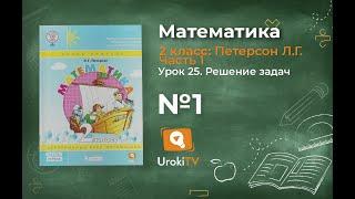 Урок 25 Задание 1 – ГДЗ по математике 2 класс (Петерсон Л.Г.) Часть 1