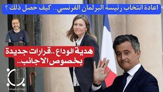 أهم أخبار فرنسا || قوانين جديدة تتعلق بالاجانب والبرلمان الفرنسي يعيد انتخاب رئيسته
