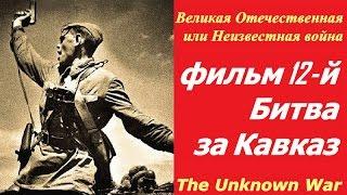 Великая Отечественная или Неизвестная война фильм 12  Битва за Кавказ  СССР и США 