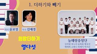 01_더하기와 빼기(희망더하기 열다섯)노래_늘해랑 중창단