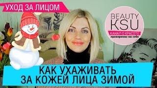 Как ухаживать за кожей зимой. Лайфхаки для кожи в зимний период