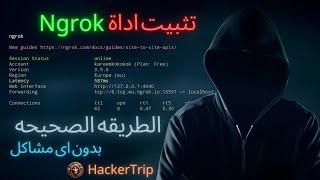 تثبيت أداة Ngrok على Termux بدون مشاكل | حل جميع مشاكل Ngrok بعد التحديث 2024