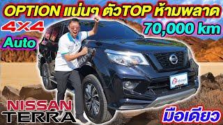 รีวิว รถppvราคาถูก 2021 NISSAN TERRA 2.3VL 4WD 7หมื่นโล มือเดียว นิสสัน เทอร์ร่า รถครอบครัว7ที่นั่ง