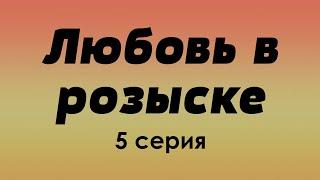 podcast | Любовь в розыске | 5 серия - #Сериал онлайн подкаст подряд, когда выйдет?