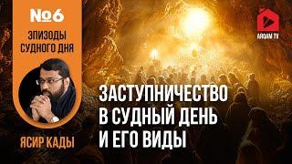 Заступничество в Судный день и его виды. Эпизоды Судного дня | Ясир Кады