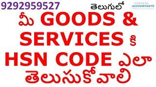 HOW TO GET HSN CODE FOR GOODS & SERVICES VERY EASILY