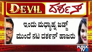 Police To Produce Challenging Star Darshan and Gang Before Court Today Afternoon | Public TV