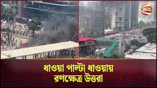 ধাওয়া পাল্টা ধাওয়ায় রণক্ষেত্র উত্তরা | Uttara | Student Protest | Channel 24