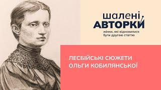 Лесбійські сюжети Ольги Кобилянської | Шалені авторки | Віра Агеєва, Ростислав Семків