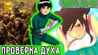 [Система Адских Упражнений #22-23] Сложнейшее Испытание От Системы! | Альтернативный Сюжет Наруто