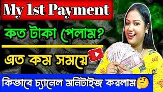 Finnally ইউটিউব থেকে প্রথম পেমেন্ট পেলাম  My 1st Payment on YouTube  Monetize YouTube Channel 