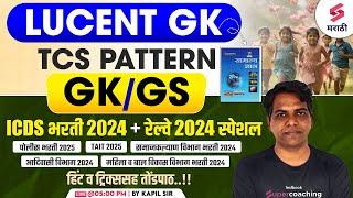 ICDS & Railway Bharti 2024 GK/GS | Lucent GK | TAIT 2025 | Samaj Kalyan Vibhag Bharti 2024 | Kapil