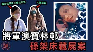 【奇案調查】34歲夜總會小姐戀上通緝犯，邀請到家匿藏，結果招致殺身之禍，慘被監生打死