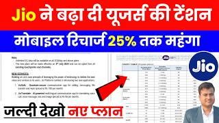 Jio ने बढ़ा दी टेंशन? Jio Recharge Plan Hike || jio recharge 25% increase || Jio Recharge New Plan