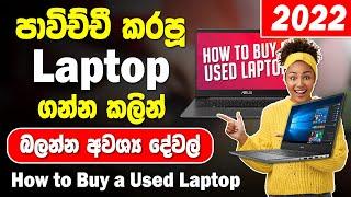 Second Hand Laptop Sinhala 2022 | How to Check Used Laptop Sinhala ( Before Buy ) | SBDigit